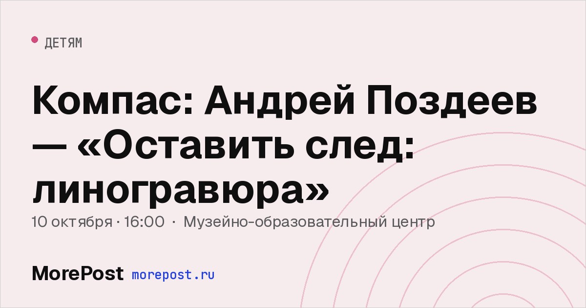 Афиша «Компас: Андрей Поздеев — «Оставить след: линогравюра»»