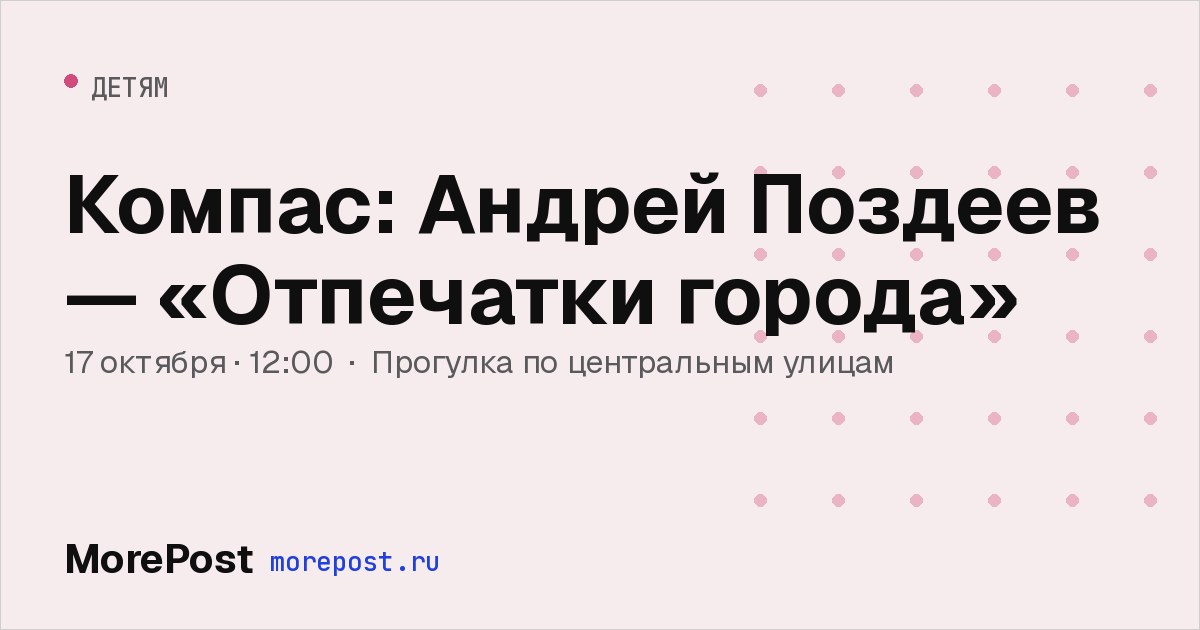 Афиша «Компас: Андрей Поздеев — «Отпечатки города»»