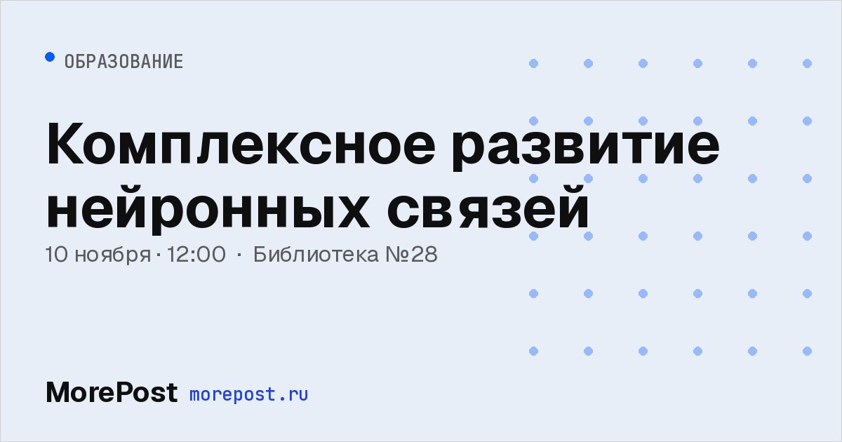 Афиша «Комплексное развитие нейронных связей»