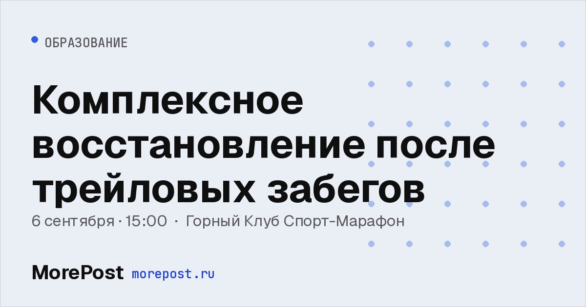 Афиша «Комплексное восстановление после трейловых забегов»