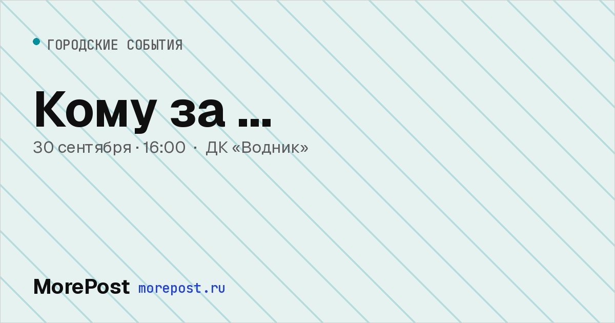 Афиша «Кому за ...»