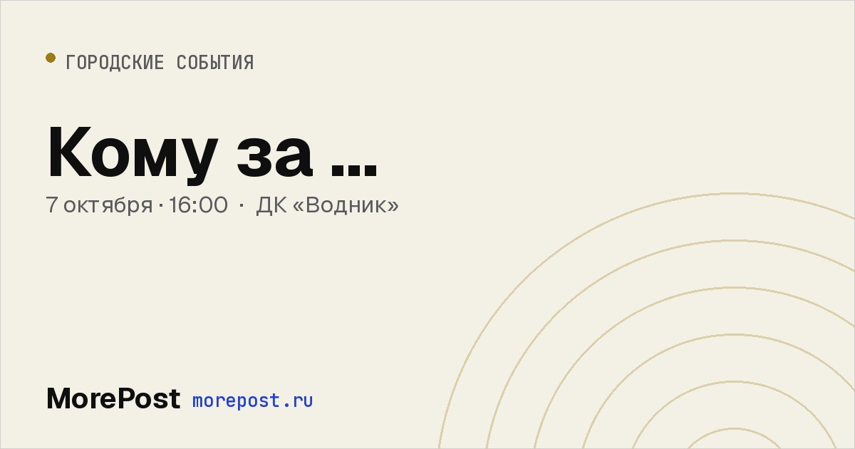 Афиша «Кому за ...»