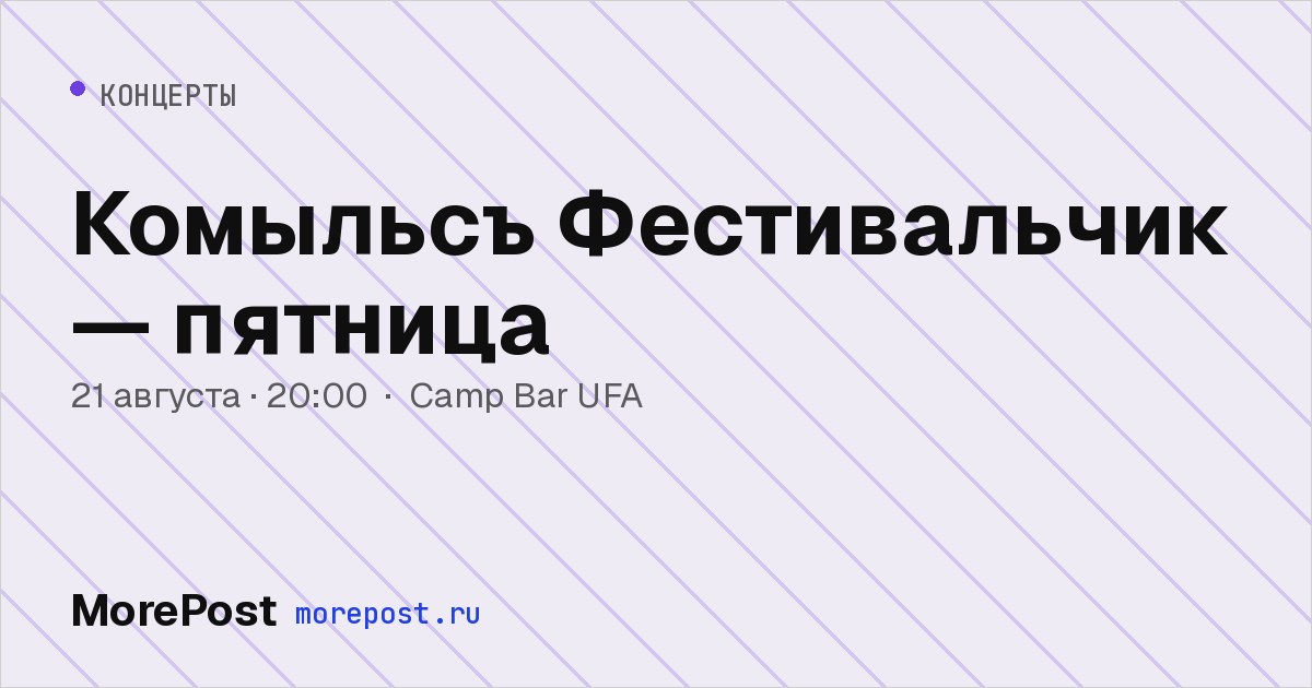 Афиша «Комыльсъ Фестивальчик — пятница»