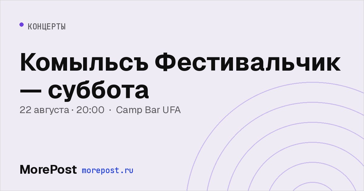 Афиша «Комыльсъ Фестивальчик — суббота»