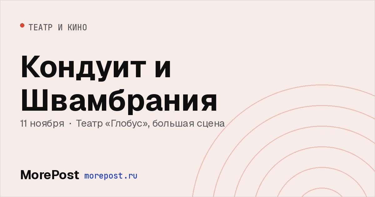 Афиша «Кондуит и Швамбрания»