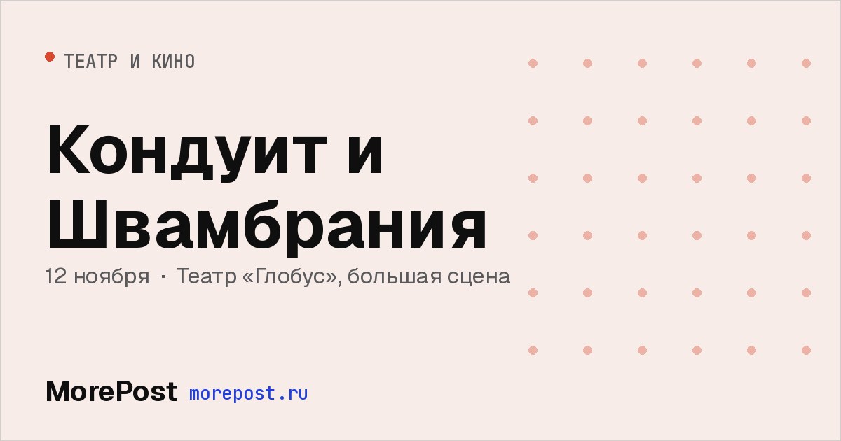 Афиша «Кондуит и Швамбрания»