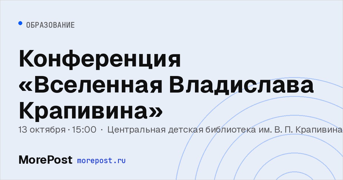Афиша «Конференция «Вселенная Владислава Крапивина»»