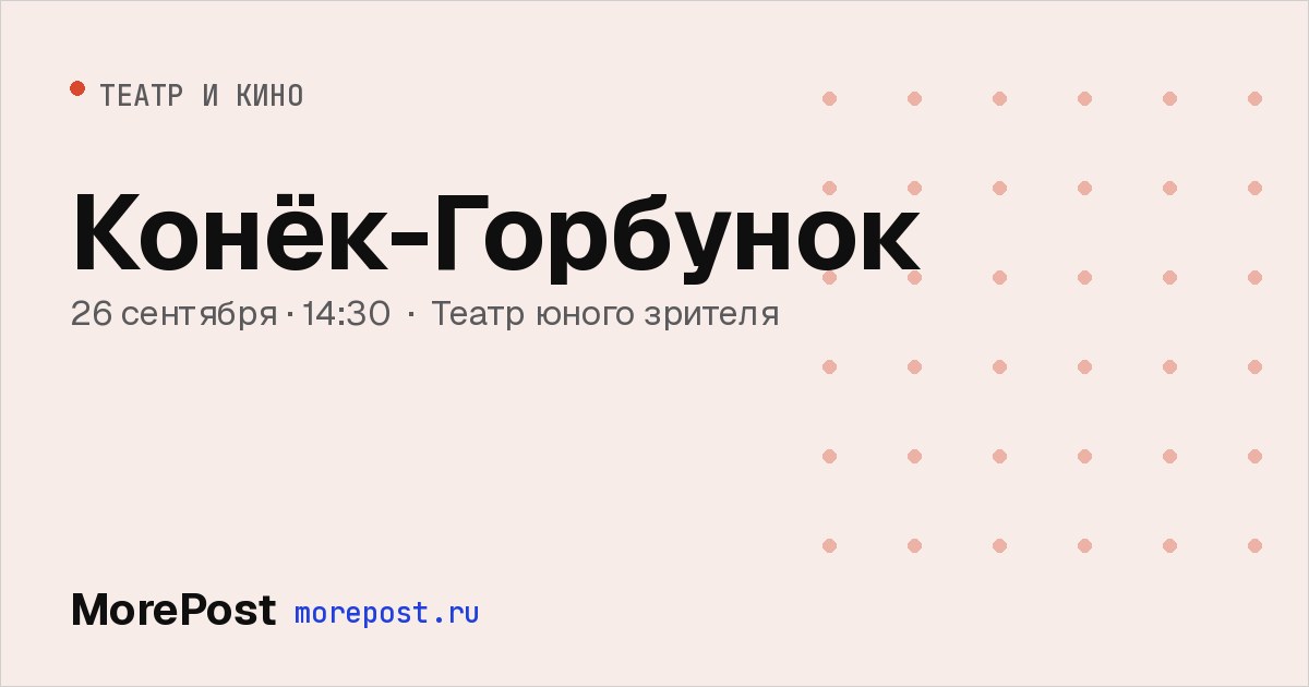 Афиша «Конёк-Горбунок»