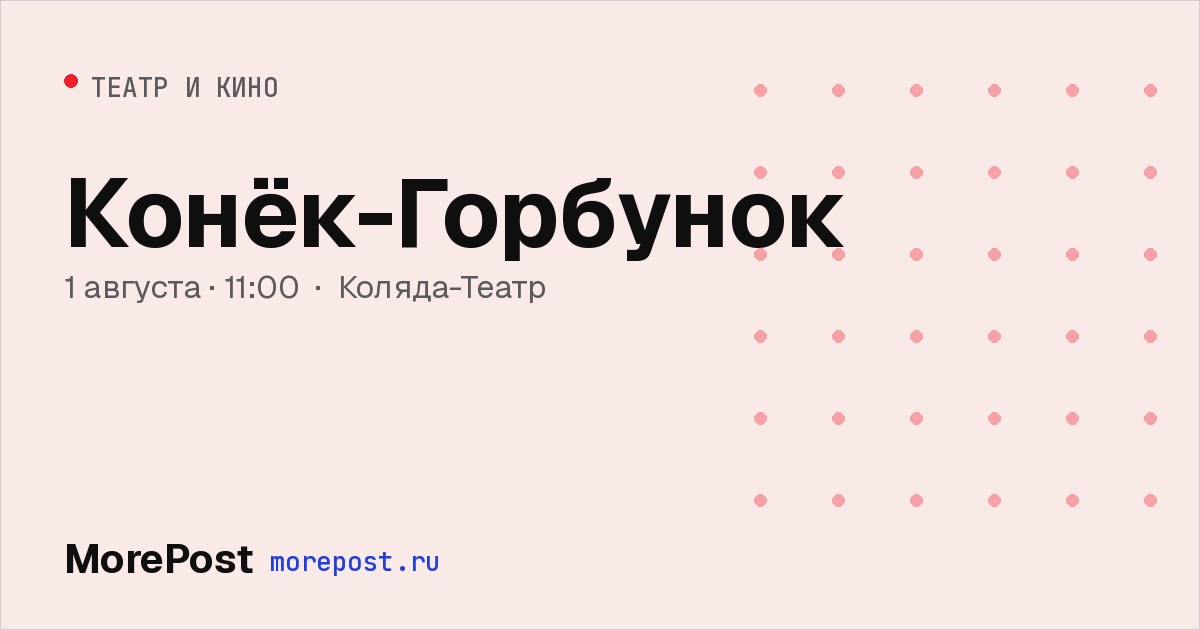 Афиша «Конёк-Горбунок»