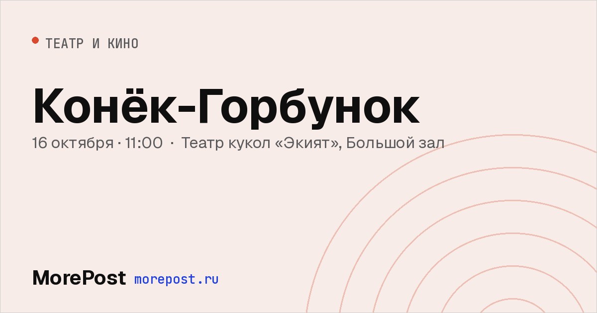 Афиша «Конёк-Горбунок»