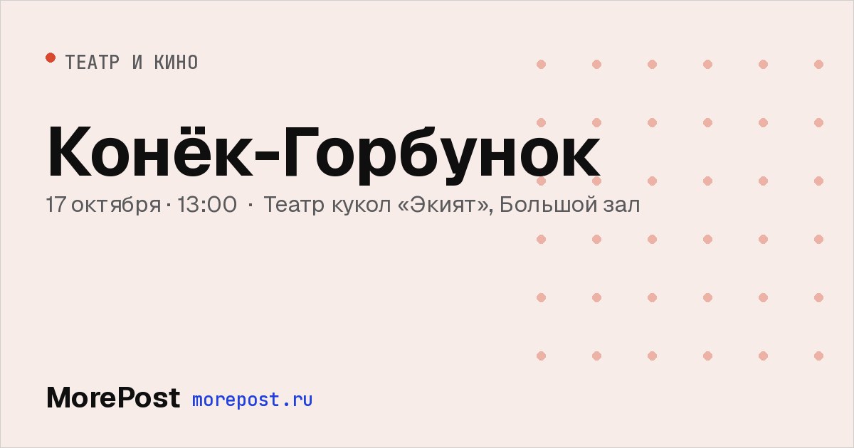Афиша «Конёк-Горбунок»