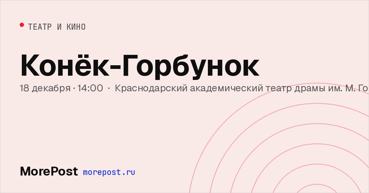 Афиша «Конёк-Горбунок»