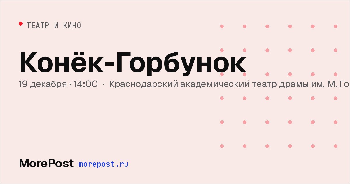 Афиша «Конёк-Горбунок»
