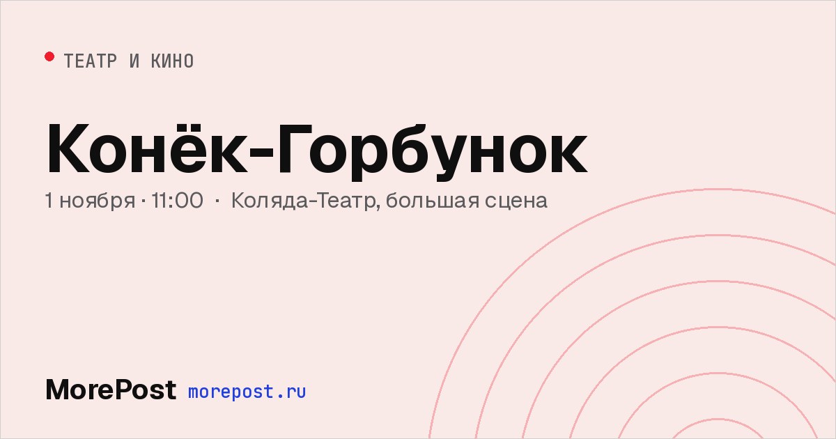 Афиша «Конёк-Горбунок»
