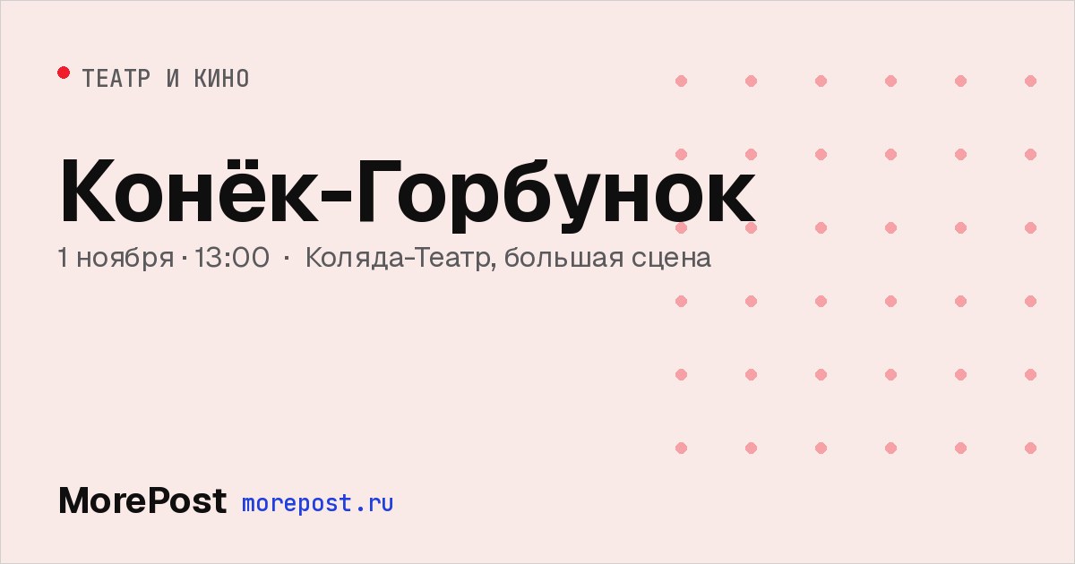 Афиша «Конёк-Горбунок»