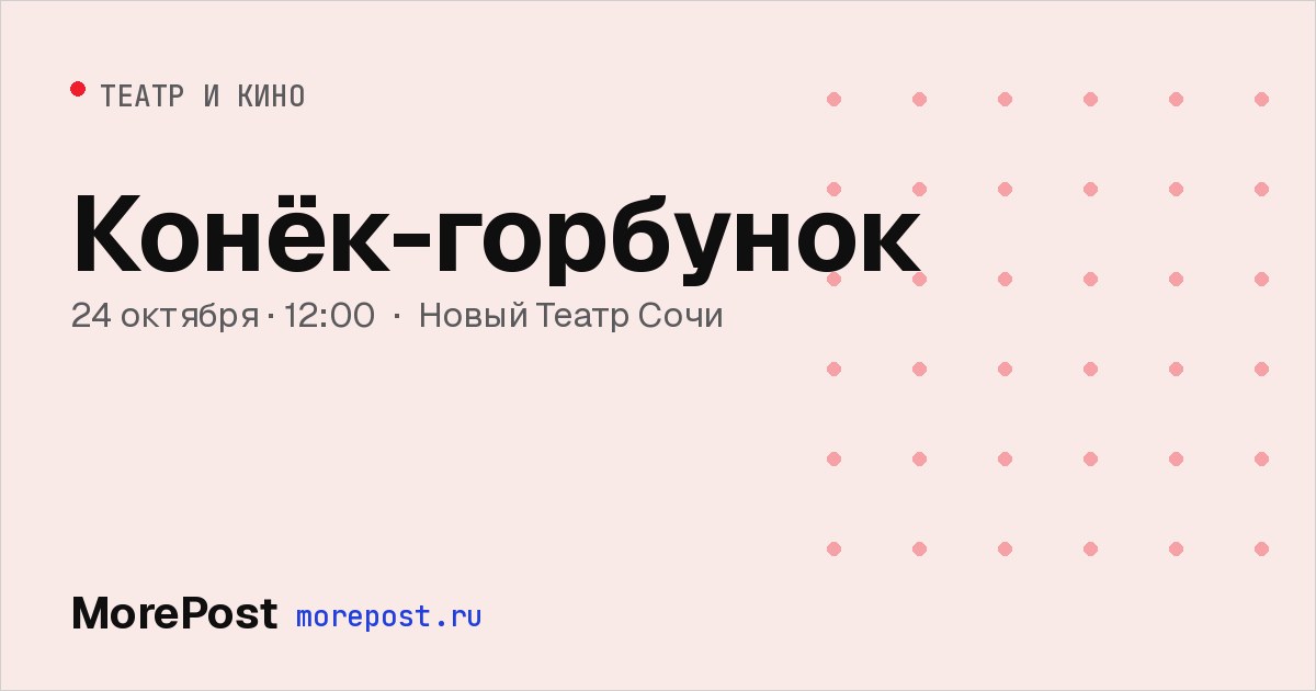 Афиша «Конёк-горбунок»