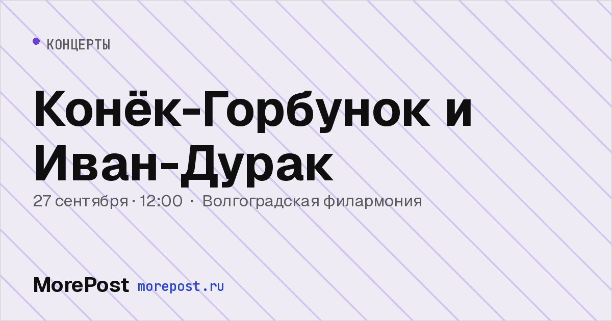 Афиша «Конёк-Горбунок и Иван-Дурак»