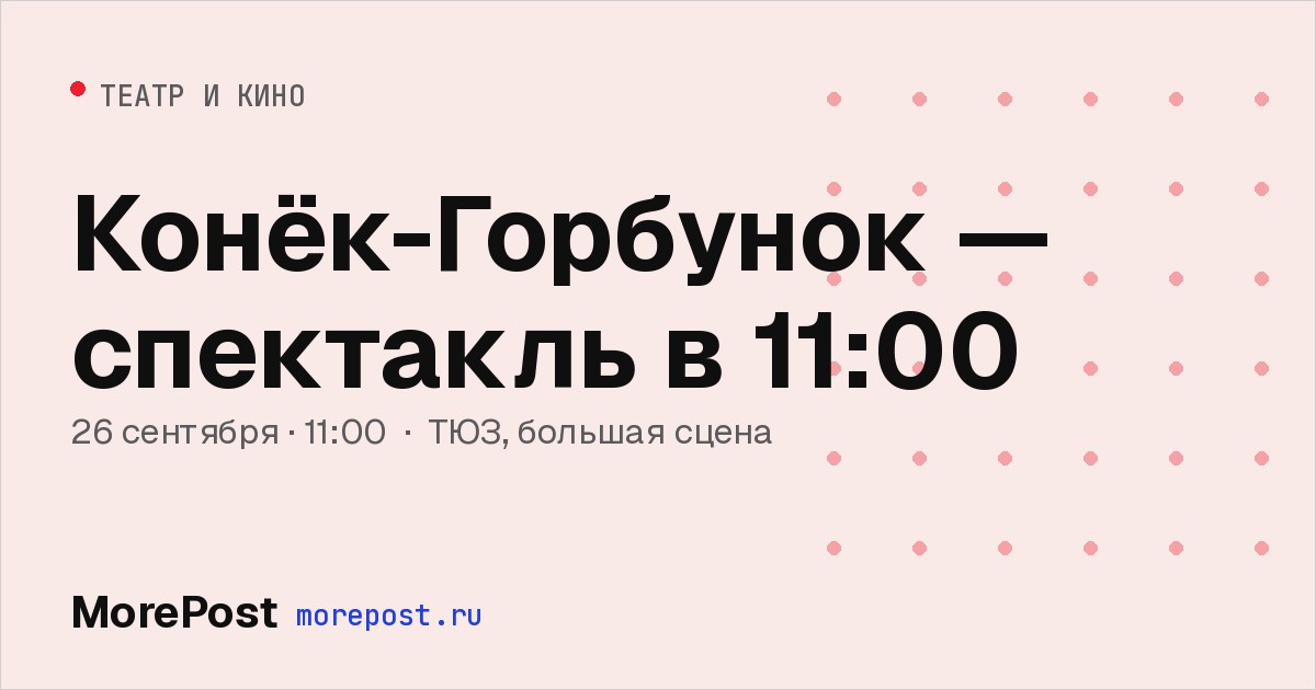 Афиша «Конёк-Горбунок — спектакль в 11:00»