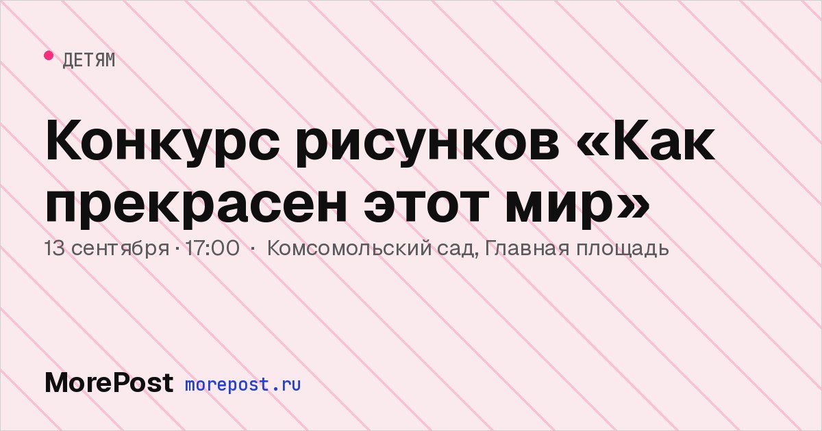 Афиша «Конкурс рисунков «Как прекрасен этот мир»»