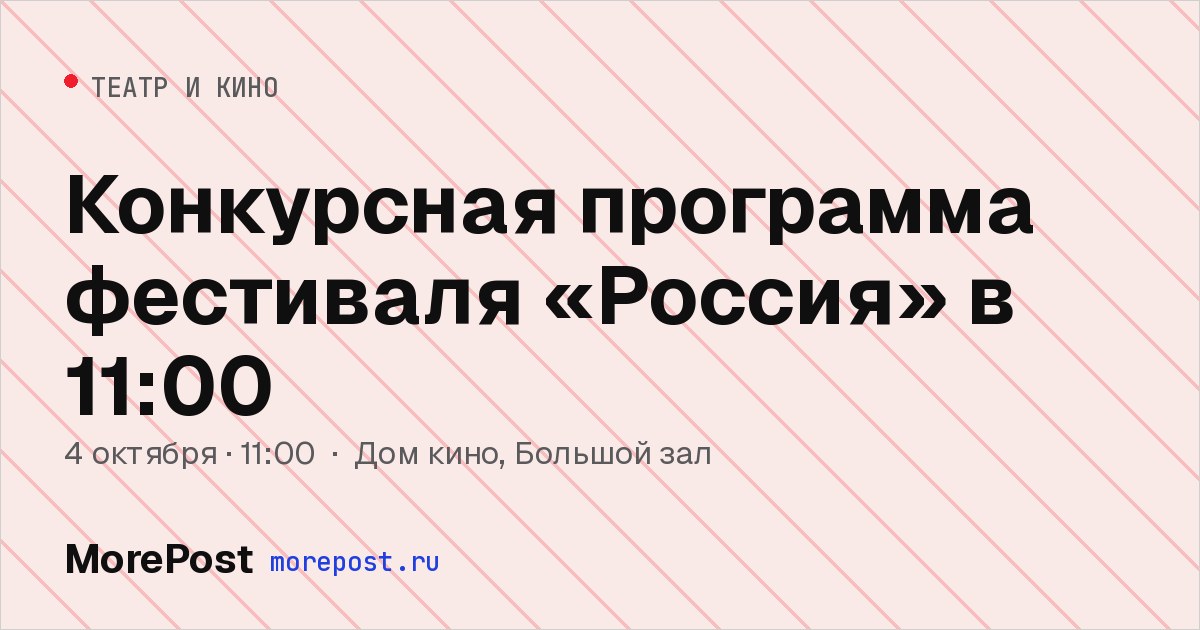 Афиша «Конкурсная программа фестиваля «Россия» в 11:00»
