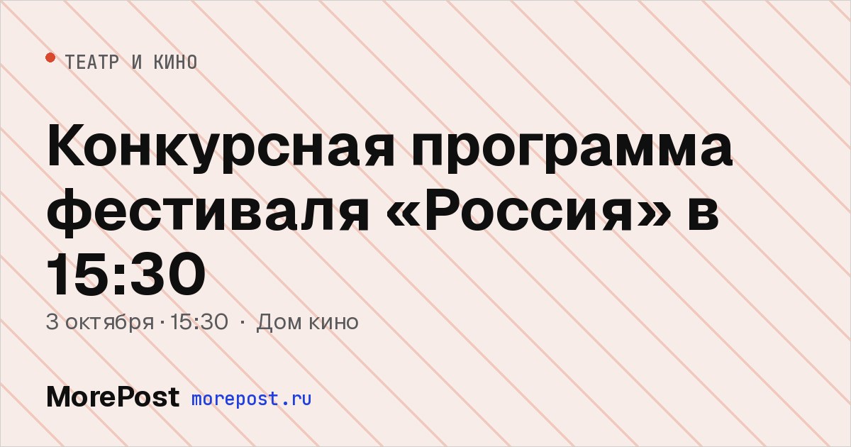 Афиша «Конкурсная программа фестиваля «Россия» в 15:30»