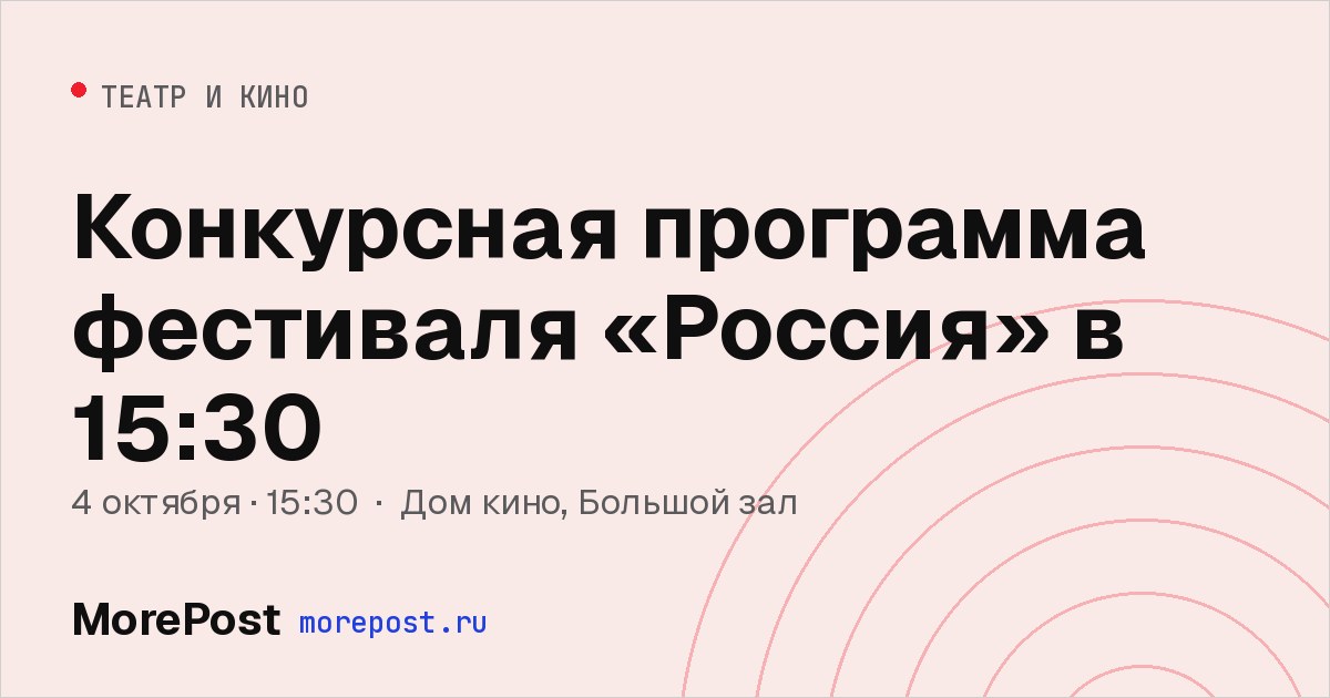 Афиша «Конкурсная программа фестиваля «Россия» в 15:30»