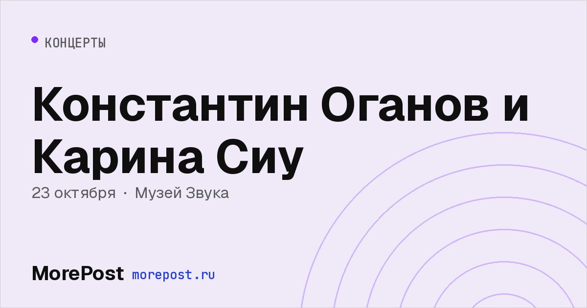 Афиша «Константин Оганов и Карина Сиу»