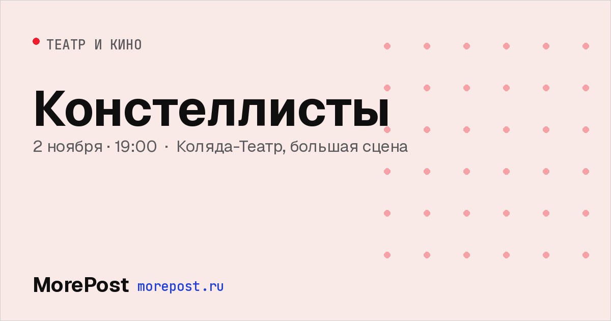 Афиша «Констеллисты»