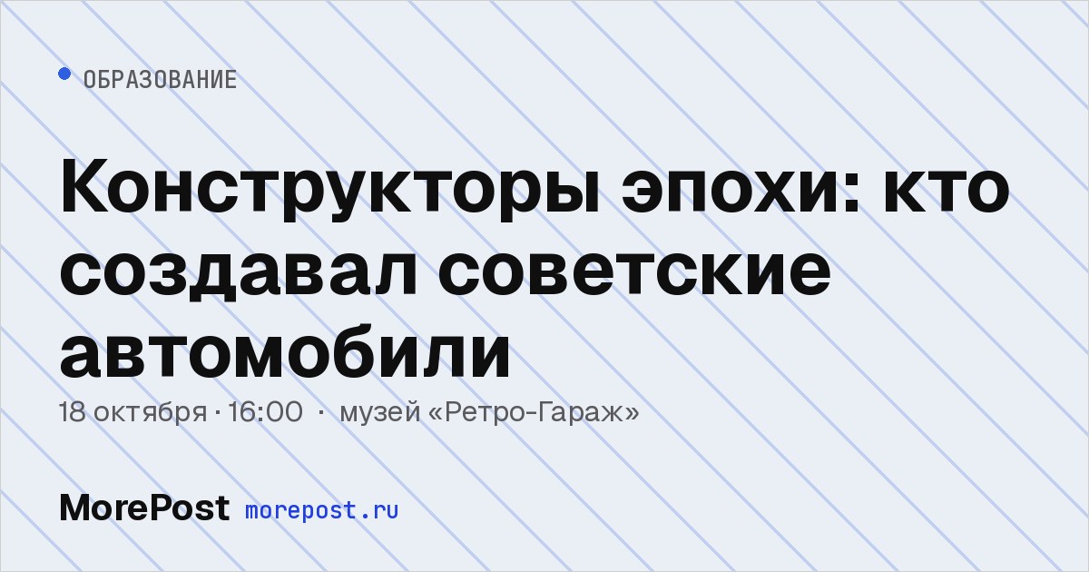 Афиша «Конструкторы эпохи: кто создавал советские автомобили»