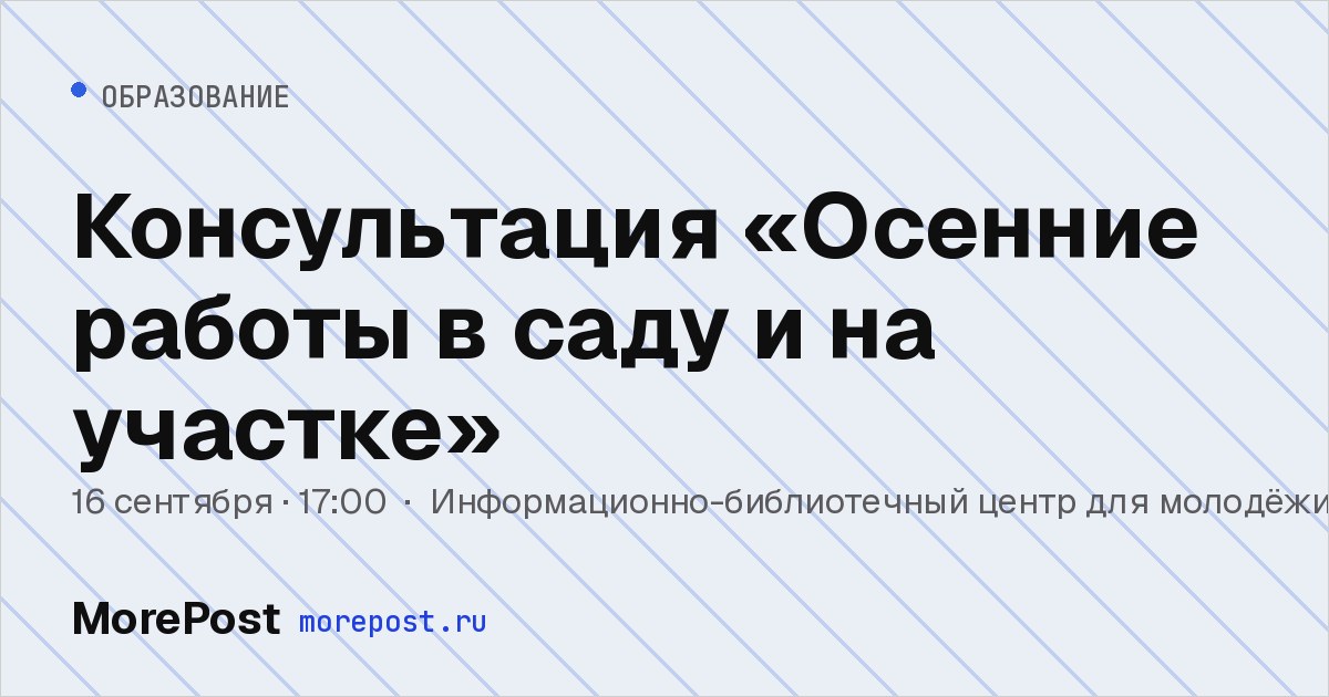 Афиша «Консультация «Осенние работы в саду и на участке»»
