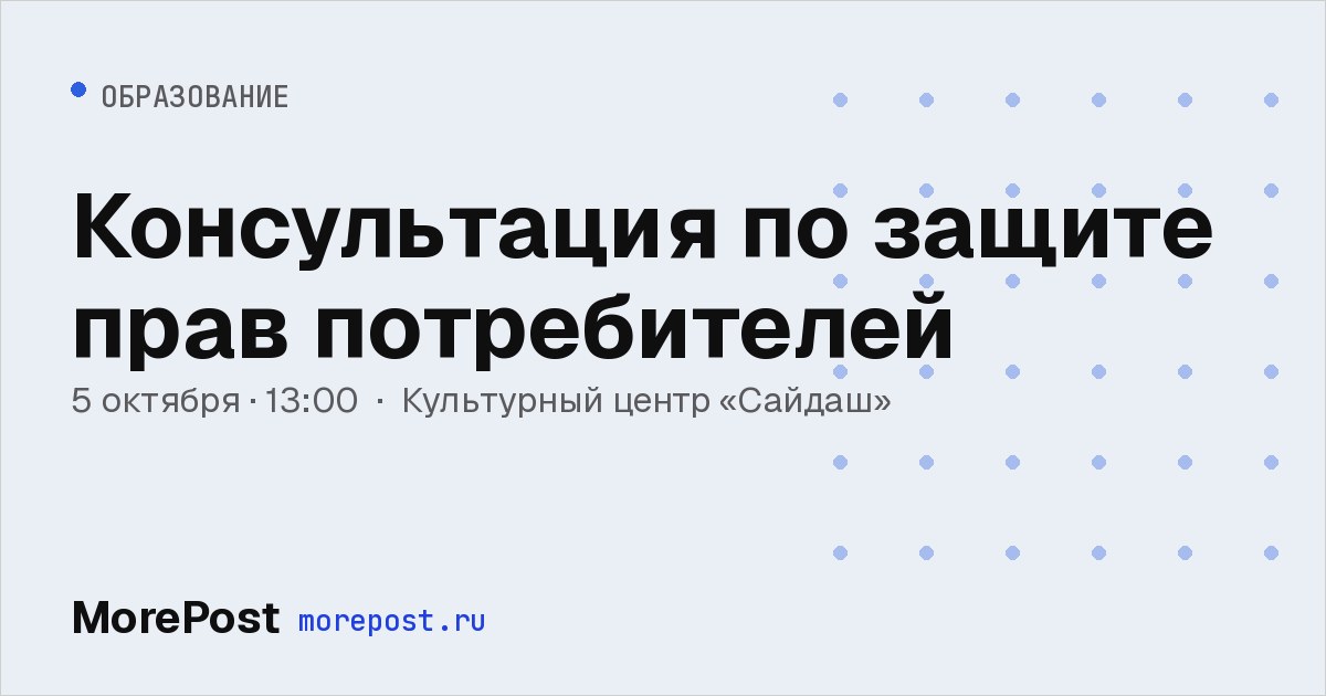 Афиша «Консультация по защите прав потребителей»