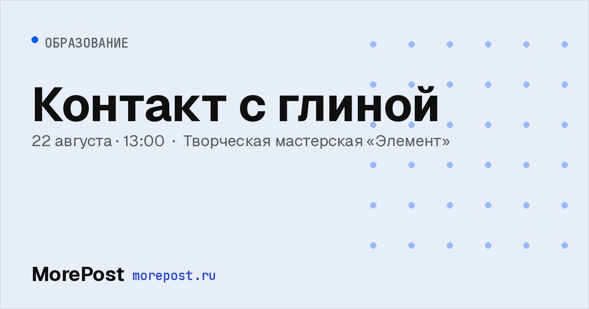 Афиша «Контакт с глиной»