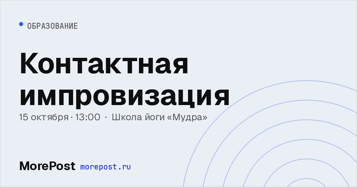 Афиша «Контактная импровизация»