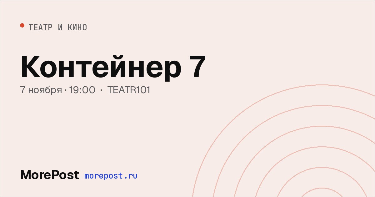 Афиша «Контейнер 7»