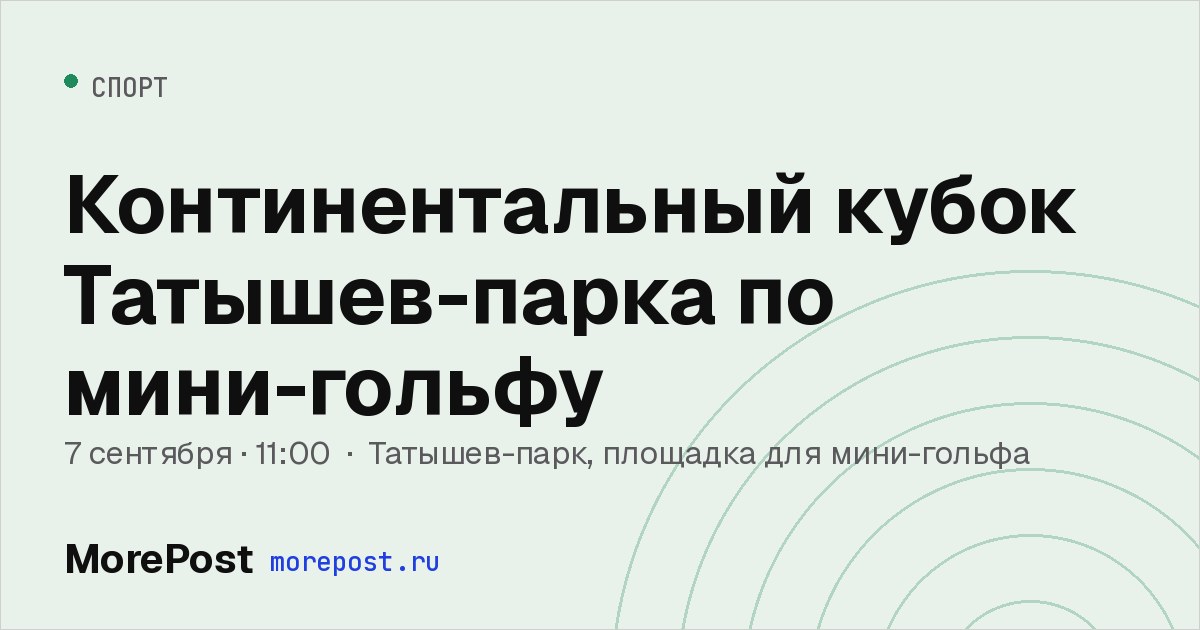 Афиша «Континентальный кубок Татышев-парка по мини-гольфу»