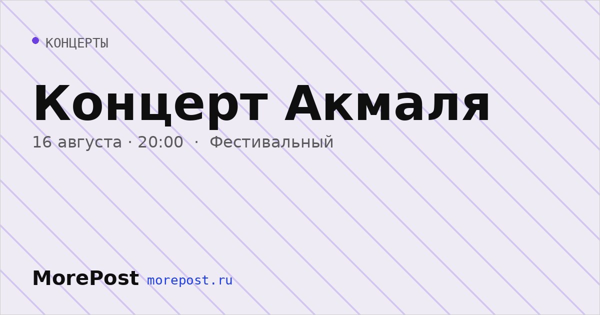 Афиша «Концерт Акмаля»