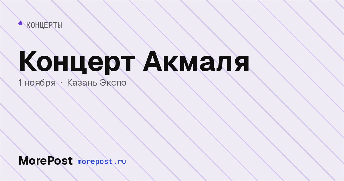 Афиша «Концерт Акмаля»