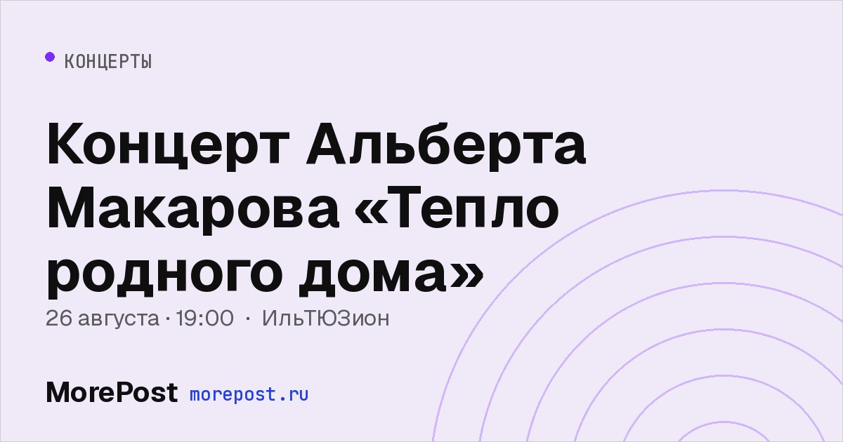 Афиша «Концерт Альберта Макарова «Тепло родного дома»»