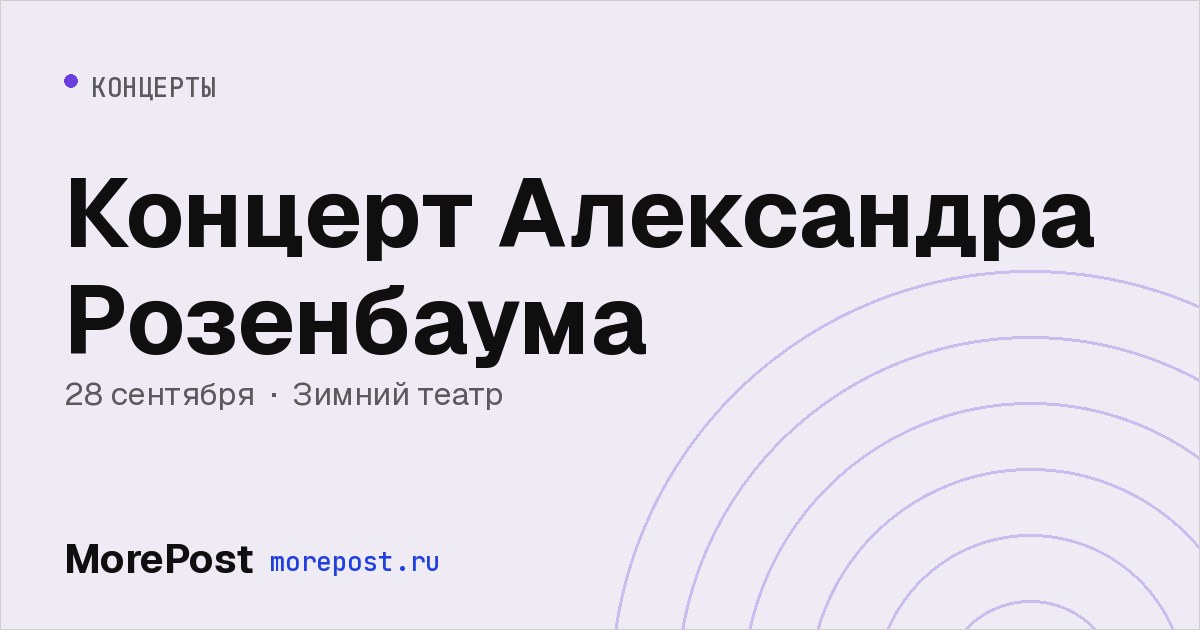 Афиша «Концерт Александра Розенбаума»