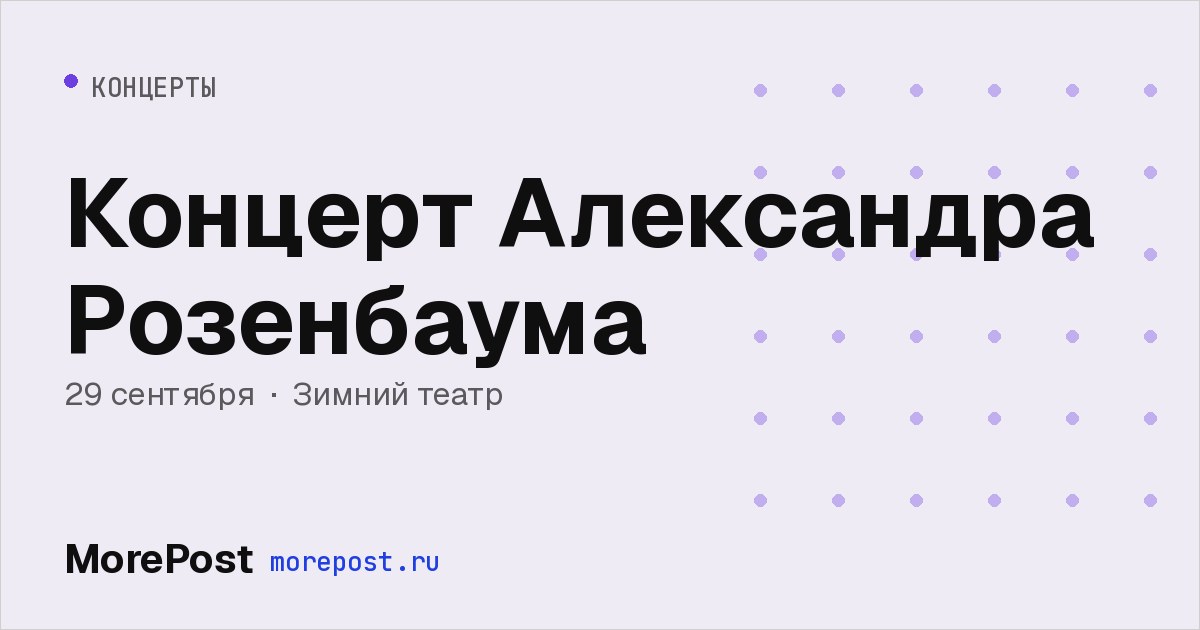 Афиша «Концерт Александра Розенбаума»