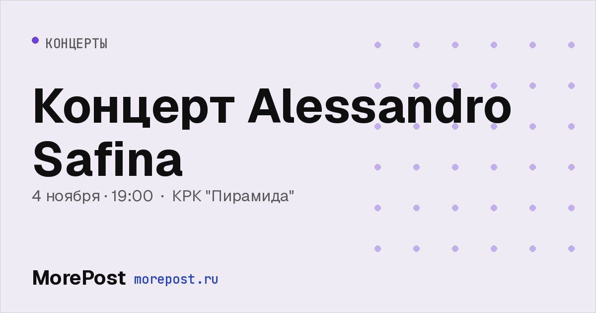 Афиша «Концерт Alessandro Safina»