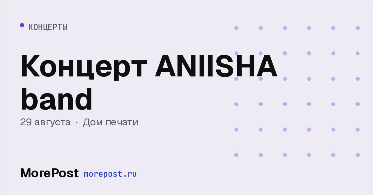 Афиша «Концерт ANIISHA band»