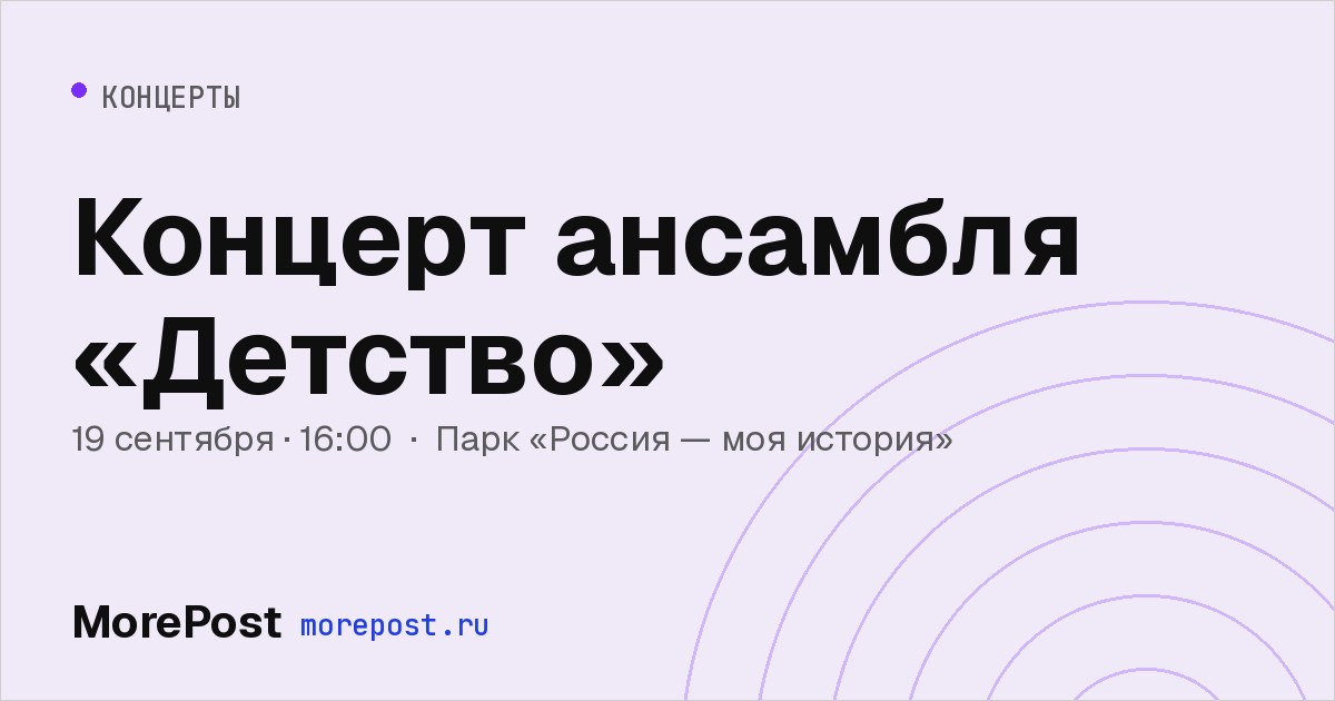 Афиша «Концерт ансамбля «Детство»»