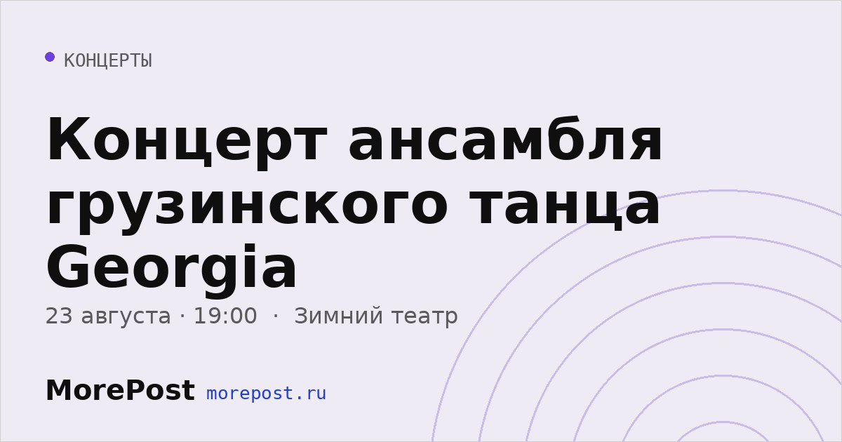 Афиша «Концерт ансамбля грузинского танца Georgia»