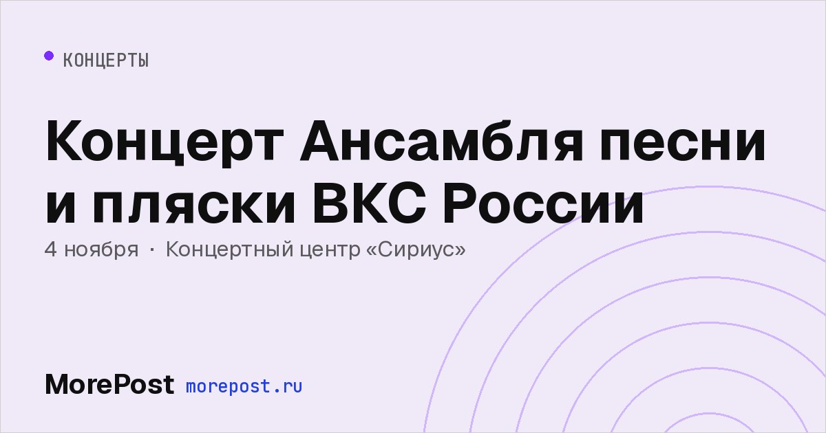 Афиша «Концерт Ансамбля песни и пляски ВКС России»