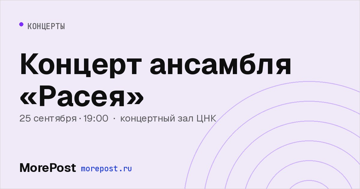 Афиша «Концерт ансамбля «Расея»»