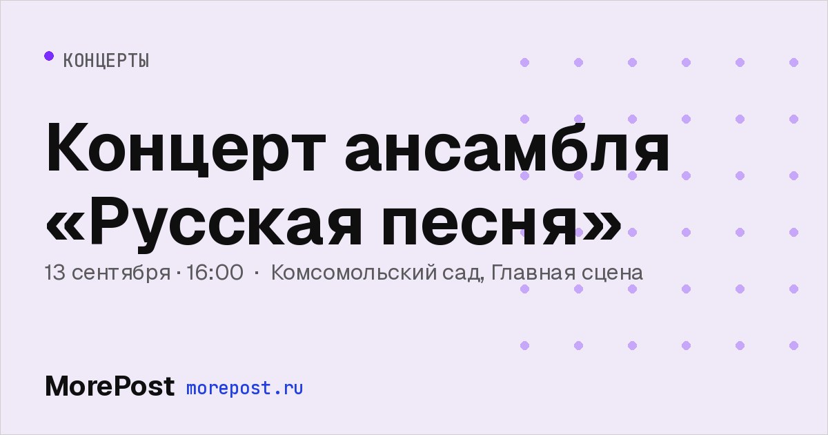 Афиша «Концерт ансамбля «Русская песня»»
