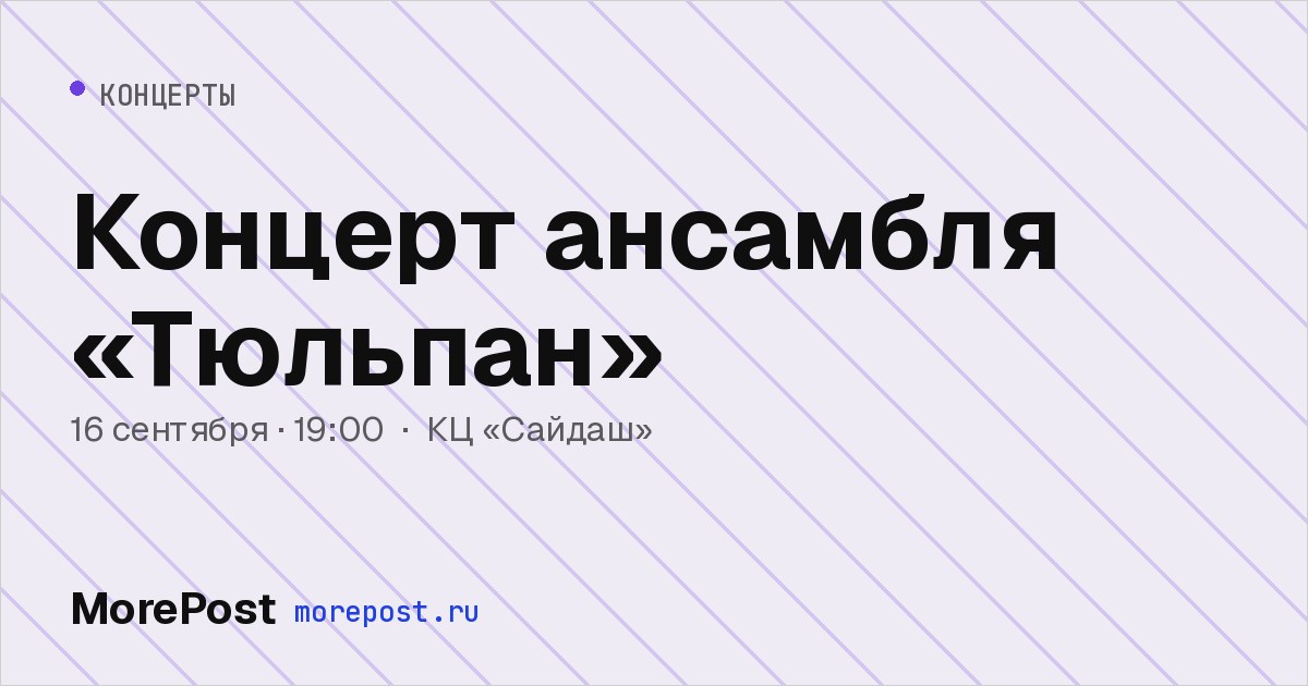 Афиша «Концерт ансамбля «Тюльпан»»