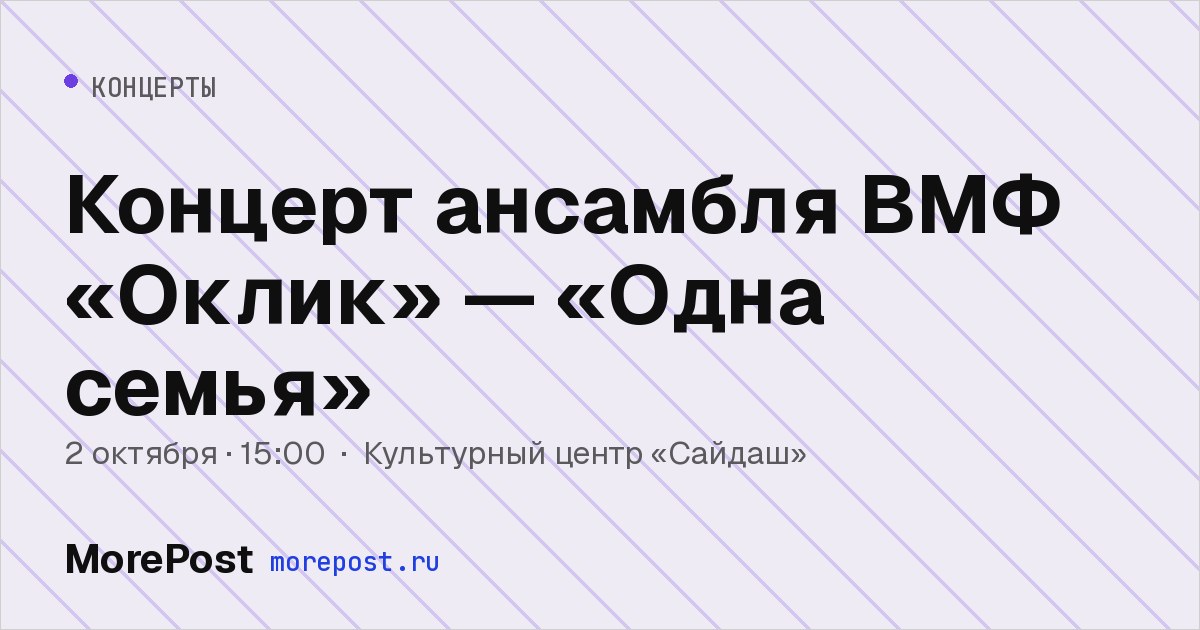 Афиша «Концерт ансамбля ВМФ «Оклик» — «Одна семья»»