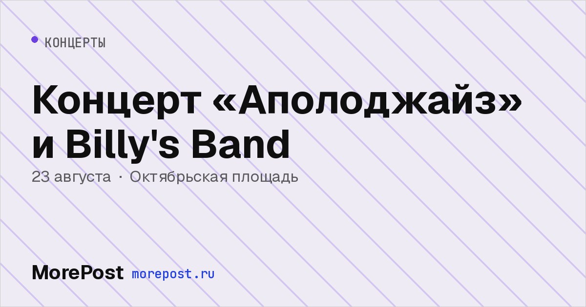 Афиша «Концерт «Аполоджайз» и Billy's Band»